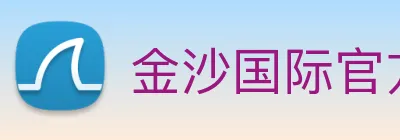 金沙国际官方登录 Logo